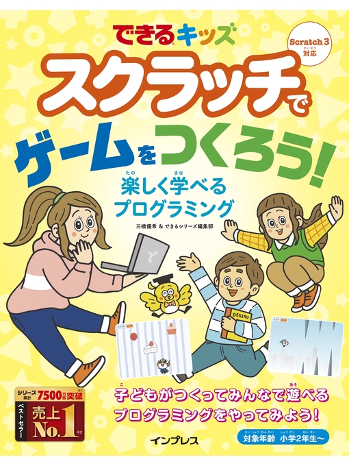 Title details for できるキッズ　スクラッチでゲームをつくろう!　楽しく学べるプログラミング by 三橋優希 - Available